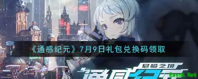 《通感纪元》7月9日礼包兑换码领取