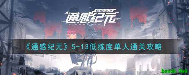 《通感纪元》5-13低练度单人通关攻略
