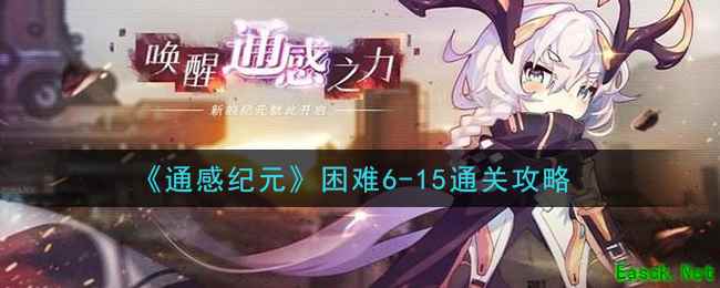《通感纪元》困难6-15通关攻略