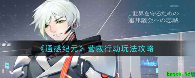 《通感纪元》营救行动玩法攻略