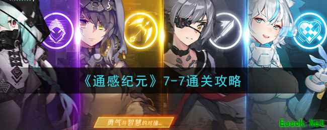 《通感纪元》7-7通关攻略