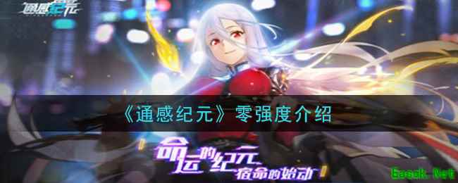 《通感纪元》零强度介绍