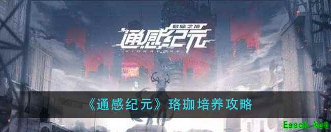 《通感纪元》珞珈培养攻略