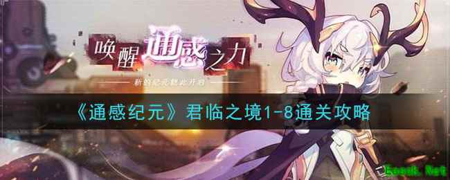 《通感纪元》君临之境1-8通关攻略
