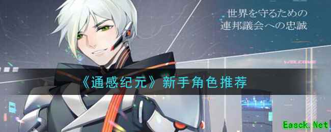 《通感纪元》新手角色推荐