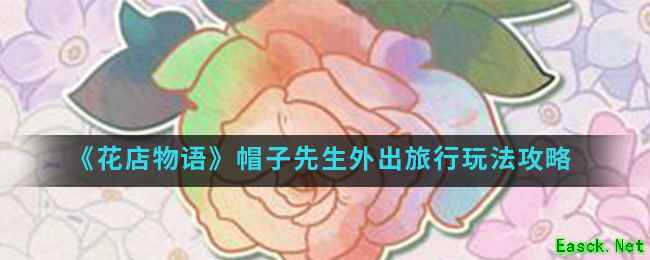 《花店物语》帽子先生外出旅行玩法攻略