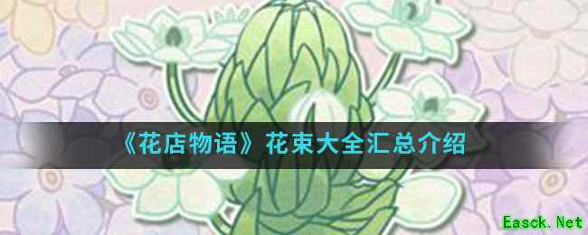 《花店物语》花束大全汇总介绍