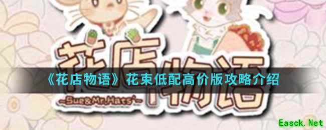 《花店物语》花束低配高价版攻略介绍