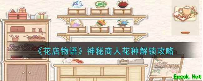 《花店物语》神秘商人花种解锁攻略