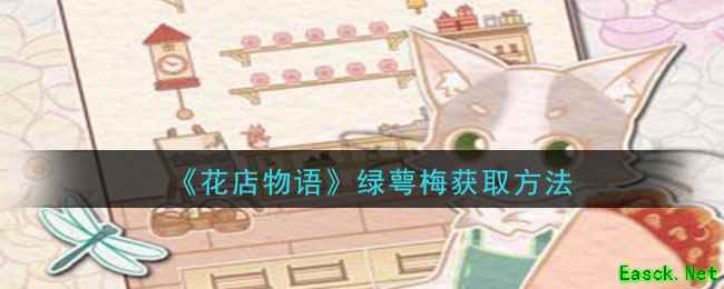 《花店物语》绿萼梅获取方法