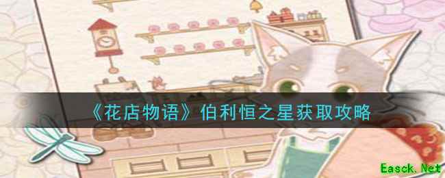 《花店物语》伯利恒之星获取攻略