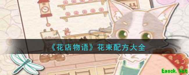 《花店物语》花束配方大全