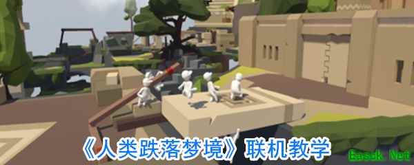 《人类跌落梦境》联机教学