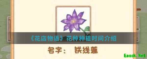《花店物语》花种种植时间介绍