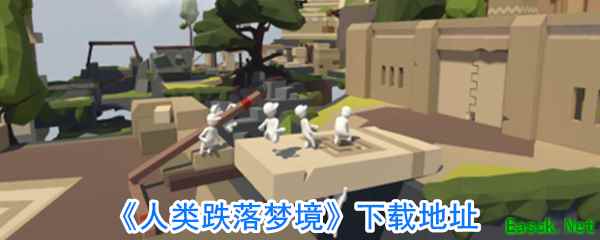 《人类跌落梦境》下载地址