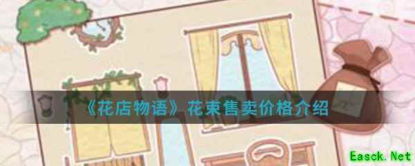 《花店物语》花束售卖价格介绍