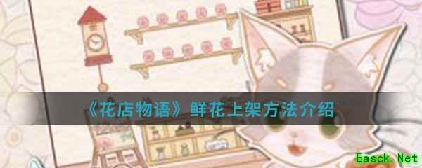 《花店物语》鲜花上架方法介绍