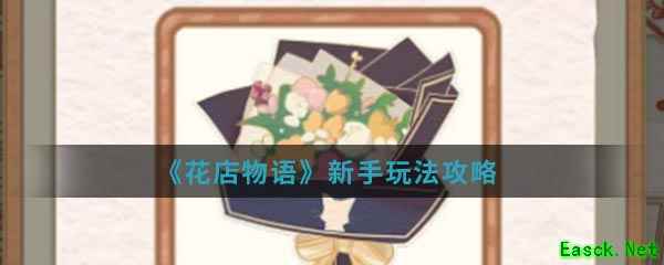 《花店物语》新手玩法攻略