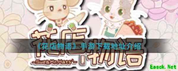 《花店物语》手游下载地址介绍