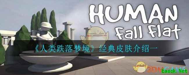 《人类跌落梦境》经典皮肤介绍一