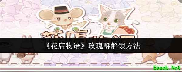 《花店物语》玫瑰酥解锁方法