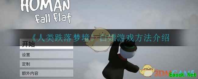 《人类跌落梦境》白嫖游戏方法介绍