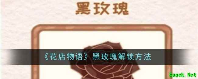 《花店物语》黑玫瑰解锁方法