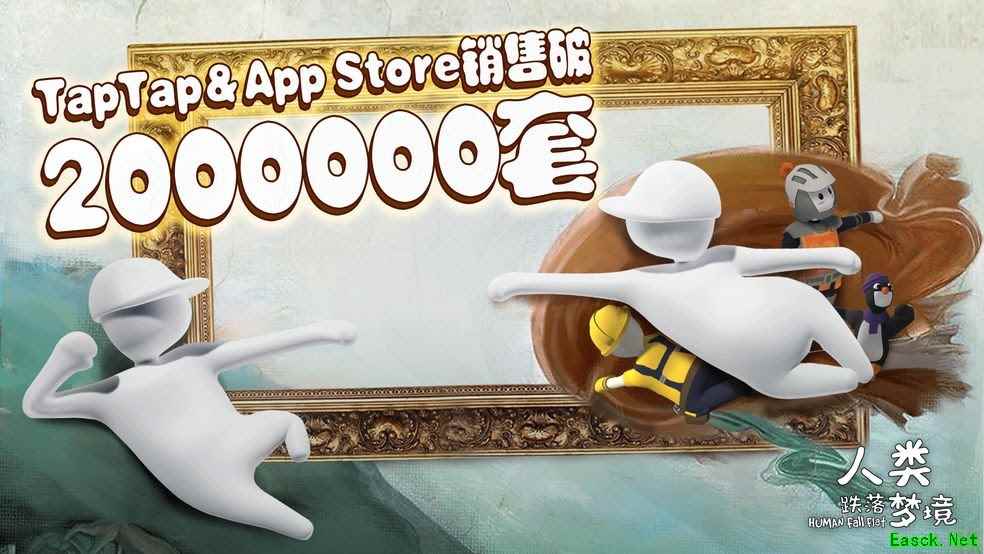 《人类跌落梦境》手游首周销量突破200百万套！官方公布后续更新计划