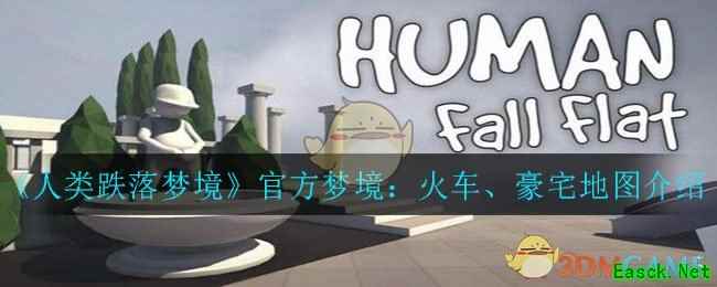 《人类跌落梦境》官方梦境：火车、豪宅地图介绍