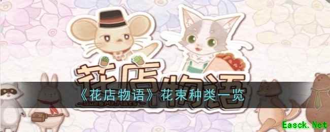 《花店物语》花束种类一览