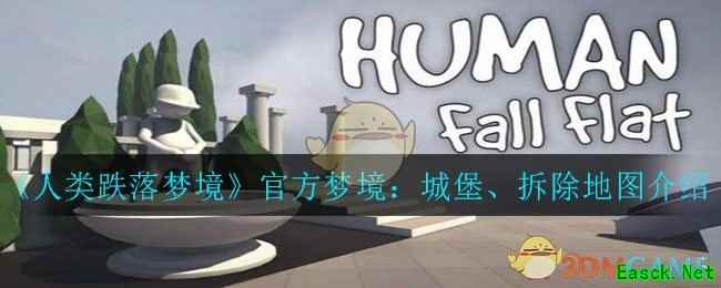 《人类跌落梦境》官方梦境：城堡、拆除地图介绍