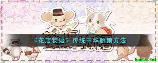 《花店物语》传统中华解锁方法