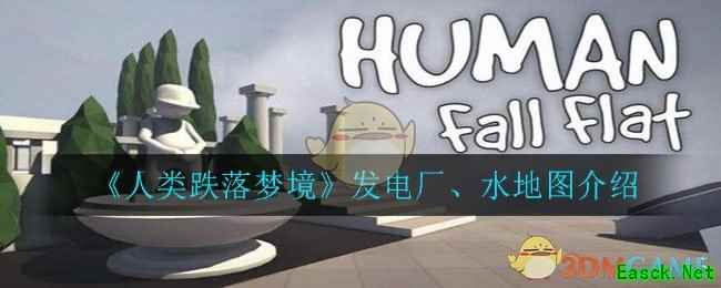 《人类跌落梦境》官方梦境：发电厂、水地图介绍