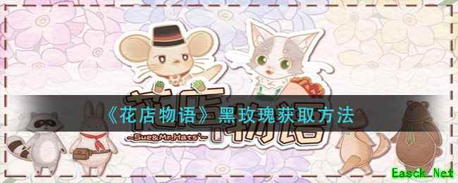 《花店物语》黑玫瑰获取方法