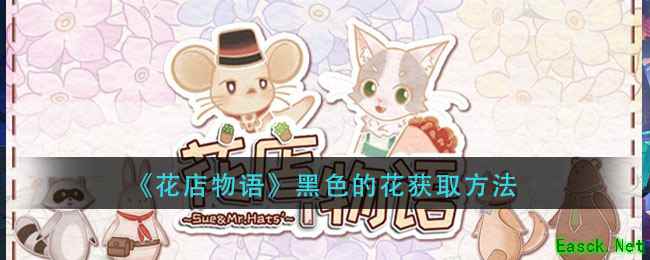 《花店物语》黑色的花获取方法