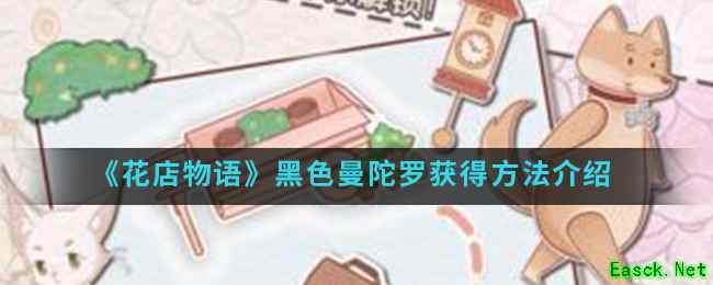 《花店物语》黑色曼陀罗获得方法介绍