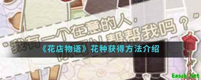 《花店物语》花种获得方法介绍