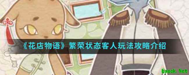 《花店物语》繁荣状态客人玩法攻略介绍