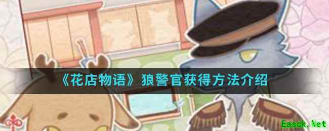 《花店物语》狼警官获得方法介绍