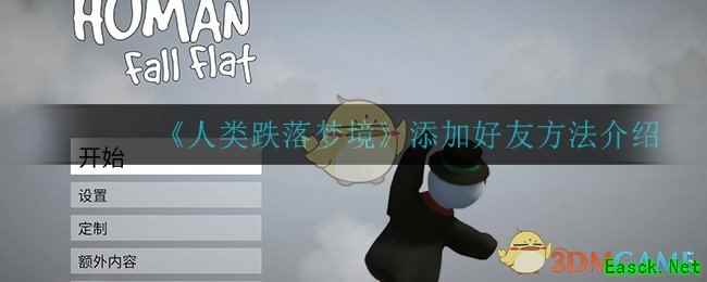 《人类跌落梦境》添加好友方法介绍