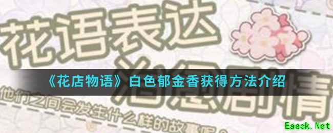 《花店物语》白色郁金香获得方法介绍