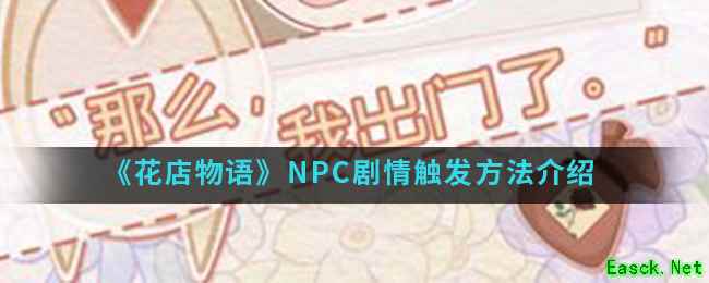 《花店物语》NPC剧情触发方法介绍