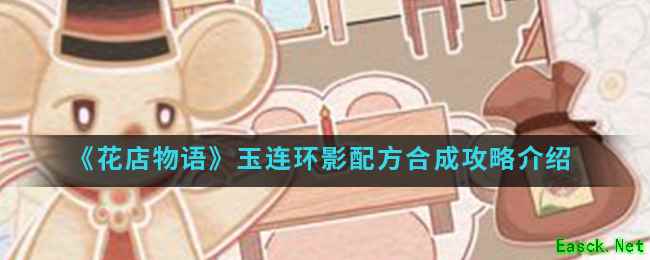 《花店物语》玉连环影配方合成攻略介绍