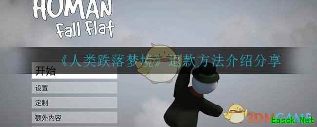 《人类跌落梦境》退款方法介绍分享