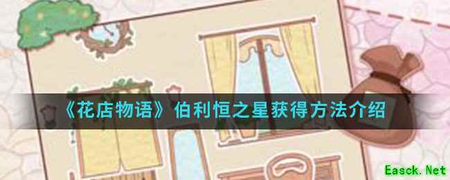 《花店物语》伯利恒之星获得方法介绍