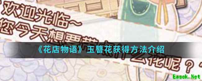 《花店物语》玉簪花获得方法介绍