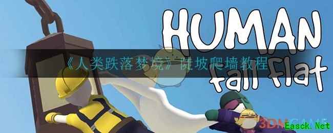 《人类跌落梦境》陡坡爬墙教程