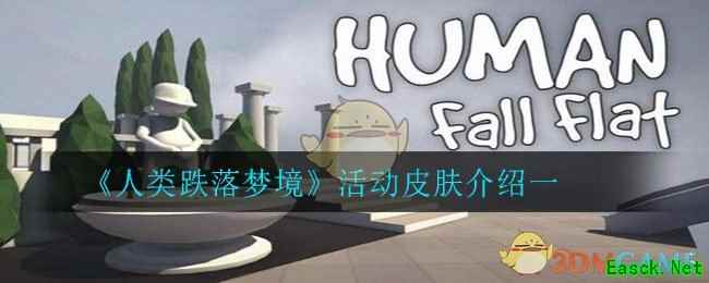 《人类跌落梦境》活动皮肤介绍一