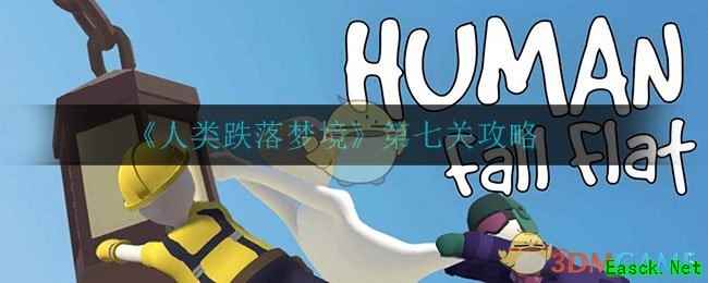 《人类跌落梦境》第七关攻略