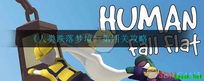 《人类跌落梦境》第四关攻略